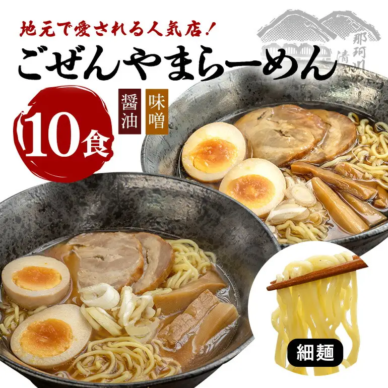 ごぜんやまらーめん  醤油 味噌 細麺 10食 セット 生麺 スープ付き 【ラーメン】【ho1409】