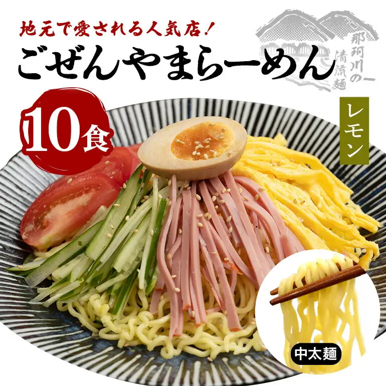 ごぜんやまらーめん 冷やし中華（大判レモン）中太麺 10食 セット 生麺 スープ付き 【冷やし中華】【ho1414】