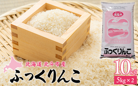 [北斗市産]令和7年産ふっくりんこ 10kg（5kg×2） HOKAD003