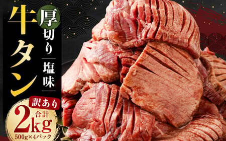 【訳あり】 塩味 厚切り牛タン （軟化加工） 2kg （500g×4パック） 厚切り 牛たん カット済み 焼肉 バーベキュー BBQ お肉 肉 牛肉 牛 冷凍