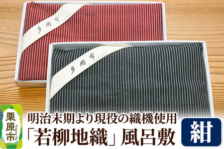 明治末期より現役の織機で織り上げられた「若柳地織」風呂敷【紺】数量限定
