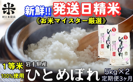 ひとめぼれ 令和7年産 盛岡市産 5kg×2 定期便 3ヵ月 新鮮 発送日精米 1等米のみを使用したお米マイスター監修の米 お米 白米 精米 ご飯 ブランド米 産地直送 岩手県 盛岡市 東北 岩手 盛岡 有限会社村上米穀店