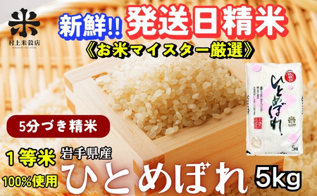 ひとめぼれ 5分づき精米 令和7年産 盛岡市産 5kg スーパーで買えない美味しさ 新鮮 発送日精米 1等米のみを使用したお米マイスター監修の米 お米 白米 精米 ブランド米 産地直送 岩手県 盛岡市 東北 岩手 盛岡 有限会社村上米穀店