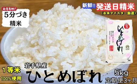 ひとめぼれ 5分づき精米 令和7年産 盛岡市産 5kg 定期便 3ヵ月 スーパーで買えない美味しさ 新鮮 発送日精米 1等米のみを使用したお米マイスター監修の米 白米 精米 ブランド米 岩手県 盛岡市 東北 岩手 盛岡 有限会社村上米穀店