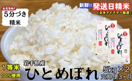 ひとめぼれ 5分づき精米 令和7年産 盛岡市産 5kg×2 定期便 3ヵ月 スーパーで買えない美味しさ 新鮮 発送日精米 1等米のみを使用したお米マイスター監修の米 白米 精米 岩手県 盛岡市 東北 岩手 盛岡 有限会社村上米穀店