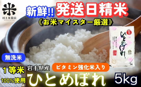 ひとめぼれ 無洗米 令和7年産 盛岡市産 5kg 新鮮 発送日精米 1等米のみを使用したお米マイスター監修の米 お米 白米 精米 ご飯 ブランド米 産地直送 送料無料 コメ 岩手県 盛岡市 東北 岩手 盛岡 有限会社村上米穀店