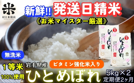 ひとめぼれ 無洗米 令和7年産 盛岡市産 5kg×2 定期便 2ヵ月 新鮮 発送日精米 1等米のみを使用したお米マイスター監修の米 お米 白米 精米 ご飯 ブランド米 産地直送 岩手県 盛岡市 東北 岩手 盛岡 有限会社村上米穀店