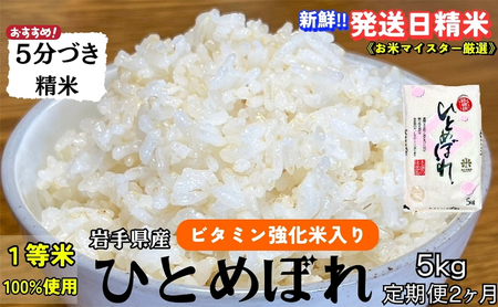 ひとめぼれ 5分づき精米 令和7年産 盛岡市産 5kg 定期便 2ヵ月 美味しさ欲ばる人へ 新鮮 発送日精米 1等米のみを使用したお米マイスター監修の米 白米 精米 岩手県 盛岡市 東北 岩手 盛岡 有限会社村上米穀店