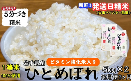 ひとめぼれ 5分づき精米 令和7年産 盛岡市産 5kg×2 定期便 3ヵ月 美味しさ欲ばる人へ 新鮮 発送日精米 1等米のみを使用したお米マイスター監修の米 お米 白米 精米 岩手県 盛岡市 東北 岩手 盛岡 有限会社村上米穀店