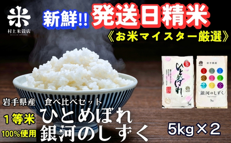 銀河のしずく ひとめぼれ 食べ比べセット 令和7年産 盛岡市産 5kg×2 特A 7年連続獲得中 新鮮 発送日精米 1等米のみを使用したお米マイスター監修の米 お米 白米 精米 ご飯 ブランド米 岩手県 盛岡市 東北 岩手 盛岡 有限会社村上米穀店