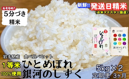 銀河のしずく ひとめぼれ 食べ比べセット 5分づき精米 令和7年産 盛岡市産 5kg×2 定期便 3ヵ月 特A 7年連続獲得中 スーパーで買えない美味しさ 1等米100％ お米マイスター監修米 白米 精米 岩手県 盛岡市 東北 岩手 盛岡 有限会社村上米穀店