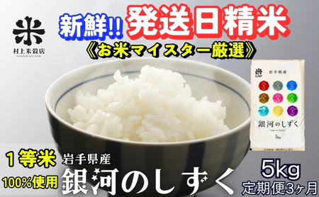 銀河のしずく 令和7年産 盛岡市産 5kg 定期便 3ヵ月 特A 7年連続獲得中 岩手の本気が生んだ米 新鮮 発送日精米 1等米のみを使用したお米マイスター監修の米 お米 白米 精米 ご飯 ブランド米 産地直送 岩手県 盛岡市 東北 岩手 盛岡 有限会社村上米穀店