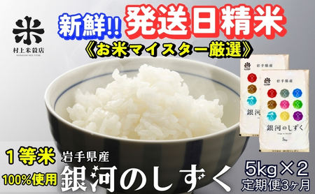 銀河のしずく 令和7年産 盛岡市産 5kg×2 定期便 3ヵ月 特A 7年連続獲得中 岩手の本気が生んだ米 新鮮 発送日精米 1等米のみを使用したお米マイスター監修の米 白米 精米 岩手県 盛岡市 東北 岩手 盛岡 有限会社村上米穀店