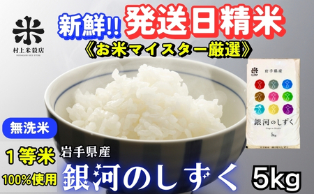 銀河のしずく 無洗米 令和7年産 盛岡市産 5kg 特A 7年連続獲得中 岩手の本気が生んだ米 新鮮 発送日精米 1等米のみを使用したお米マイスター監修の米 お米 白米 精米 ご飯 ブランド米 岩手県 盛岡市 東北 岩手 盛岡 有限会社村上米穀店