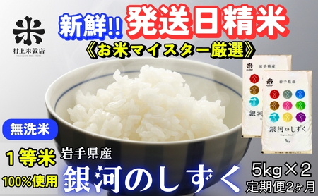 銀河のしずく 無洗米 5kg×2 定期便 2ヵ月 合計20kg 令和7年産 盛岡市産 米 お米 精米 白米 特A 7年連続獲得中 発送日精米 1等米使用 お米マイスター監修 美味しい ブランド米 こめ コメ ライス ご飯 岩手県 盛岡市 東北 岩手 盛岡 有限会社村上米穀店