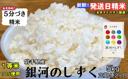 銀河のしずく 5分づき精米 令和7年産 盛岡市産 5kg 定期便 2ヵ月 特A 7年連続獲得中 発送日精米 1等米のみを使用したお米マイスター監修の米 新鮮 お米 白米 精米 ご飯 ブランド米 産地直送 送料無料 コメ こめ おこめ 岩手県 盛岡市 東北 岩手 盛岡 村上米穀店