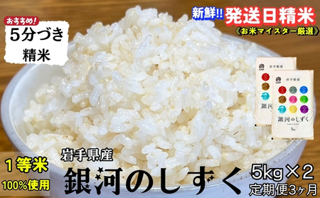 銀河のしずく 5分づき精米 令和7年産 盛岡市産 5kg×2 定期便 3ヵ月 特A 7年連続獲得中 美味しさ 新鮮 発送日精米 1等米のみを使用したお米マイスター監修の米 お米 白米 精米 ご飯 ブランド米 産地直送 岩手県 盛岡市 東北 岩手 盛岡 有限会社村上米穀店