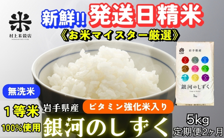銀河のしずく 無洗米 令和7年産 盛岡市産 5kg 定期便 2ヵ月 特A 7年連続獲得中 新鮮 発送日精米 1等米100％のお米マイスター監修米 お米 白米 精米 ご飯 ブランド米 産地直送 岩手県 盛岡市 東北 岩手 盛岡 有限会社村上米穀店