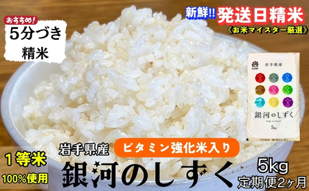 銀河のしずく 5分づき精米 令和7年産 盛岡市産 5kg 定期便 2ヵ月 特A 7年連続獲得中 美味しさ欲ばる人へ 新鮮 発送日精米 1等米100％のお米マイスター監修米 お米 白米 精米 ご飯 ブランド米 産地直送 岩手県 盛岡市 東北 岩手 盛岡 有限会社村上米穀店