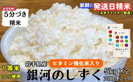 銀河のしずく 5分づき精米 令和7年産 盛岡市産 5kg×2 定期便 2ヵ月 特A 7年連続獲得中 美味しさ欲ばる人へ 発送日精米 1等米100％のお米マイスター監修米 お米 白米 精米 ご飯 ブランド米 産地直送 岩手県 盛岡市 東北 岩手 盛岡 有限会社村上米穀店