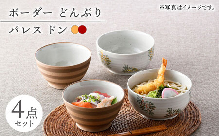 【波佐見焼】丼ぶりセット ボーダー 花柄 4点セット【舘山堂/団陶器】[NB139]