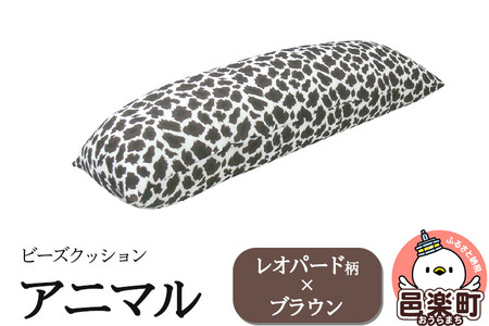 ビーズクッション アニマル レオパード柄 ブラウン DH-18