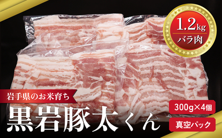 豚肉 バラ 1.2kg 300g × 4 セット 黒岩豚太くん D0577   四元豚 希少豚 お米育ち豚 小分け 真空パック お歳暮 お中元 ギフト ありすポーク 