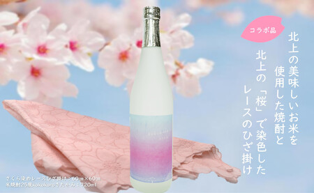さくら染めラッピング仕様　米焼酎Kokokara720ｍl(1本) 北上観光物産館アクセス 観光コンベンション （アクセス）  岩手県 北上市 E0237 焼酎 米焼酎 お酒 25度 720ml 限定 ハンカチ ひざ掛け 家飲み 宅飲み 晩酌 乾杯 贈答品 ギフト お土産 母の日 父の日 誕生日 お歳暮 お中元 クリスマス プレゼント 農業支援 農家支援 岩手県産 北上産 ひとめぼれ 鹿児島 大崎町 天星酒造 コラボ品