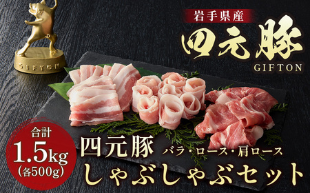 しゃぶしゃぶ 豚肉しゃぶしゃぶセット 1.5kg E0286 