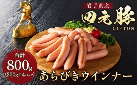 ウインナー 四元豚 あらびき 800g ソーセージ C0492