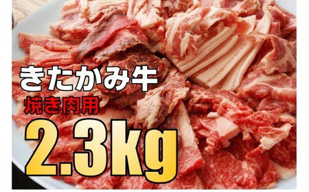 きたかみ牛 焼き肉 用 約 2.3㎏（ 750g ×3） 数量限定 A5 A4 人気 肉 牛肉 BBQ お歳暮 忘年会 贈答用 モモ バラ カタ カルビ ミックス 岩手県 北上市 I0038（お肉のたかゆう）