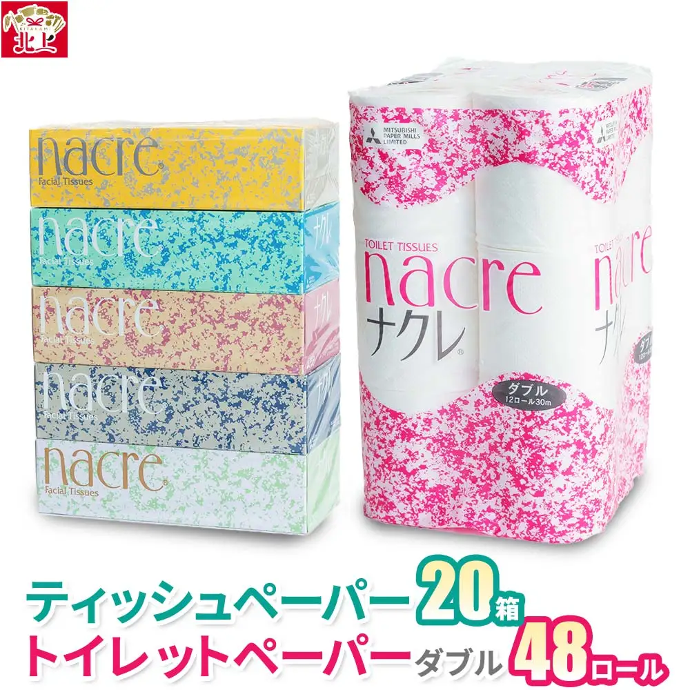 ナクレ ティッシュペーパー20箱 ＆ トイレットロール (ダブル) 48個 【福祉施設支援】 E0292