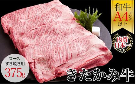 数量限定！国産 黒毛 和牛 きたかみ牛 ロース すき焼き用 375g  数量限定 A5 A4 人気 肉 牛肉 お歳暮 忘年会 贈答用 牛ロース 岩手県 北上市 E0095（お肉のたかゆう）すき焼き ブランド牛 国産牛 お正月料理 おせち代わり 冬の贅沢 パーティー向け お歳暮 年末大人気