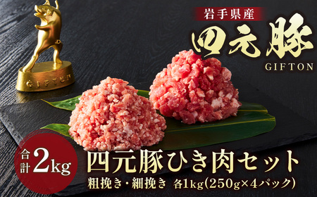 四元豚 ひき肉 2kg セット (細挽 250ｇ×4 粗挽 250ｇ×4)  GIFTON お歳暮 お中元 ギフト プレゼント 母の日 父の日 誕生日 お祝い 卒業祝い 入学祝い バーベキュー BBQ 焼肉 ファミリー パーティー 子供会 肉 セット 豚肉 カット肉 ひき肉 ミンチ 挽き肉 ミンチ肉 豚ミンチ 粗びき 細引肉 ハンバーグ お鍋   岩手県 北上市 ごえん 株式会社  C0276