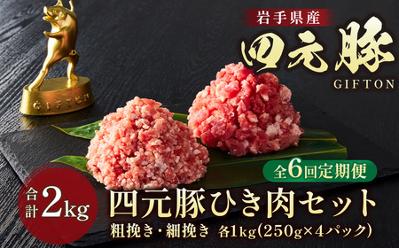  6ヶ月定期便  四元豚 ひき肉 2㎏ 細挽250ｇ×4 粗挽250ｇ×4  合計8パックGIFTONお歳暮 お中元  ギフト プレゼント 母の日 父の日 誕生日 お祝い 卒業祝い 入学祝い バーベキュー BBQ 焼肉 ファミリー パーティー 子供会 肉 セット 豚肉 カット肉 ハンバーグ お鍋   岩手県 北上市 ごえん 株式会社  J0046
