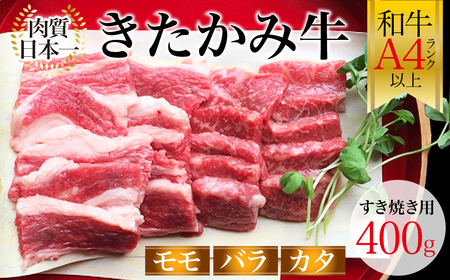 数量限定！国産和牛 きたかみ牛 ミックス( モモ ・ バラ ・ カタ ) すき焼き 用 S 400g 黒毛 和牛 数量限定 A5 A4 人気 肉 牛肉 お歳暮 忘年会 贈答用 岩手県 北上市 D0204 （お肉のたかゆう）ブランド牛 国産牛 お正月料理 おせち代わり 冬の贅沢 パーティー向け お歳暮 年末大人気