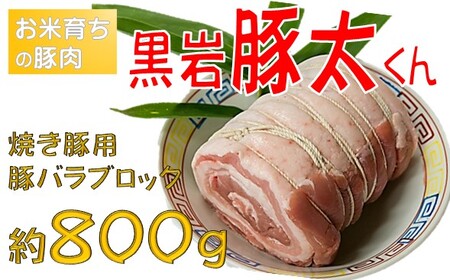 黒岩豚太くん 焼き豚用 ブロック 約 800g  真空パック （くろいわ産地直売所） 煮豚 角煮 冷凍 ギフト 四元豚 豚肉 お米育ち豚 バラブロック