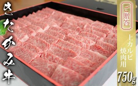 数量限定！ご贈答 国産 和牛 きたかみ牛 上カルビ 焼肉用 750g 数量限定 A5 A4 人気 肉 牛肉 BBQ お歳暮 忘年会 贈答用 牛カルビ 上カルビ カルビ 国産和牛 岩手県 北上市 H0010 （お肉のたかゆう）ブランド牛 国産牛 お正月料理 おせち代わり 冬の贅沢 パーティー向け お歳暮 年末大人気