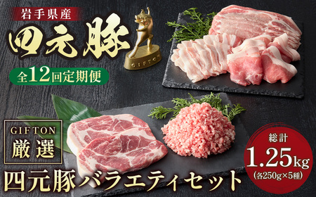 12ヶ月定期便 四元豚 厳選切り落とし肉 約1.25kg O0053