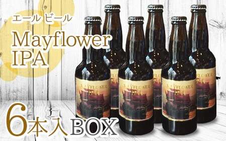 クラフト ビール 「 Mayflower IPA 」エール タイプ ビール 330ml 瓶× 6本入 BOX さくらブルワリー 岩手県 北上市 D0176 東北 国産 クラフトビール 地ビール 瓶ビール お酒 家飲み 宅飲み 花見 贈答用 プレゼント Xmas クリスマス 年末年始 年越し年末年始おすすめ お正月家飲み パーティー向け おうちバー