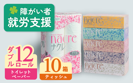 ナクレティッシュペーパー10箱＆トイレットペーパー(ダブル)12個 ティシュー ボックス 福祉施設支援 C0581