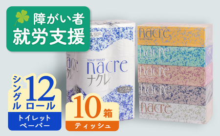 ティッシュ ペーパー10箱&トイレットロールS (シングル)12個【福祉施設支援】 C0580