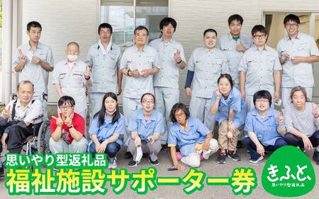【思いやり型返礼品】障がい者支援＋アビリティセンター サポーター券Ａ