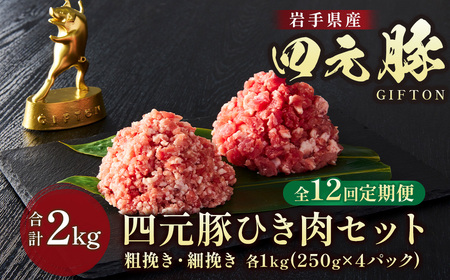 【12ヶ月定期便】四元豚 ひき肉 2kg (細挽き 250ｇ×4、粗びき250ｇ×4 )GIFTON  お歳暮 お中元  ギフト プレゼント 母の日 父の日 誕生日 お祝い 卒業祝い 入学祝い バーベキュー BBQ 焼肉 ファミリー パーティー 子供会 岩手県 北上市 ごえん 株式会社  O0051