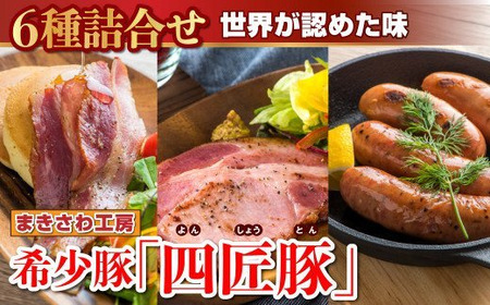 【世界が認めた味】希少豚の 絶品6種詰合せ　S-1　(北上まきさわ工房) 稀少豚使用　北上まきさわ工房　岩手県 北上市 C0381 肉 豚肉 牛肉 手作り 小分け 冷凍 おかず 主菜 お弁当 焼くだけ 簡単 真空パック ストック 便利 レトルト 仕送り プレゼント お歳暮 お中元 ギフト 贈答 作り置き ひき肉 ミンチ 調理済み 長期保存 岩手県産 岩手県 個包装 オリジナル