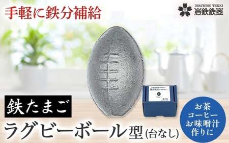 【鉄分補給に！】岩鉄鉄器 の 鉄たまご ・鉄闘球(ラグビーボール型) ×1個 鉄分 補給 鉄タマゴ 鉄玉子 かわいい 鉄器 岩手県 北上市 B0432 (岩手製鉄)