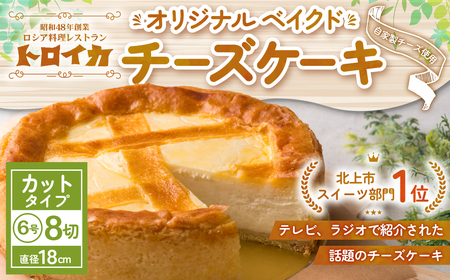 チーズケーキ トロイカ  6号 ホール カットタイプ 8切れ ケーキ E0277