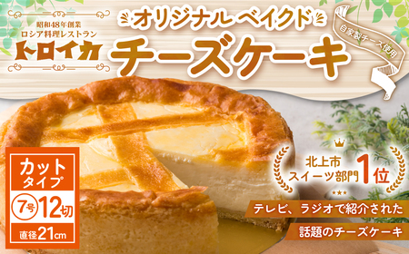 トロイカ チーズケーキ カットケーキ12切れ G0220 スイーツ