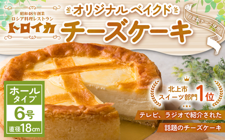 チーズケーキ トロイカ 6号 ケーキ E0278