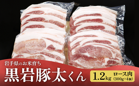 豚肉ロース 1.2kg（300g×4）冷凍 真空パック 小分け 岩手県 北上市 D0578 希少豚 小分け 真空パック お歳暮 お中元 ギフト 栄養豊富 ビタミンB 四元豚 希少豚 お米育ち豚 ありすポーク 国産 日本産 